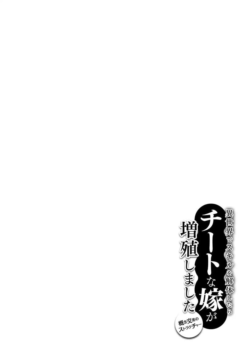 Isekai De Skill Wo Kaitai Shitara Cheat Na Yome Ga Zoushoku Shimashita Gainen Kousa No Structure 8 30