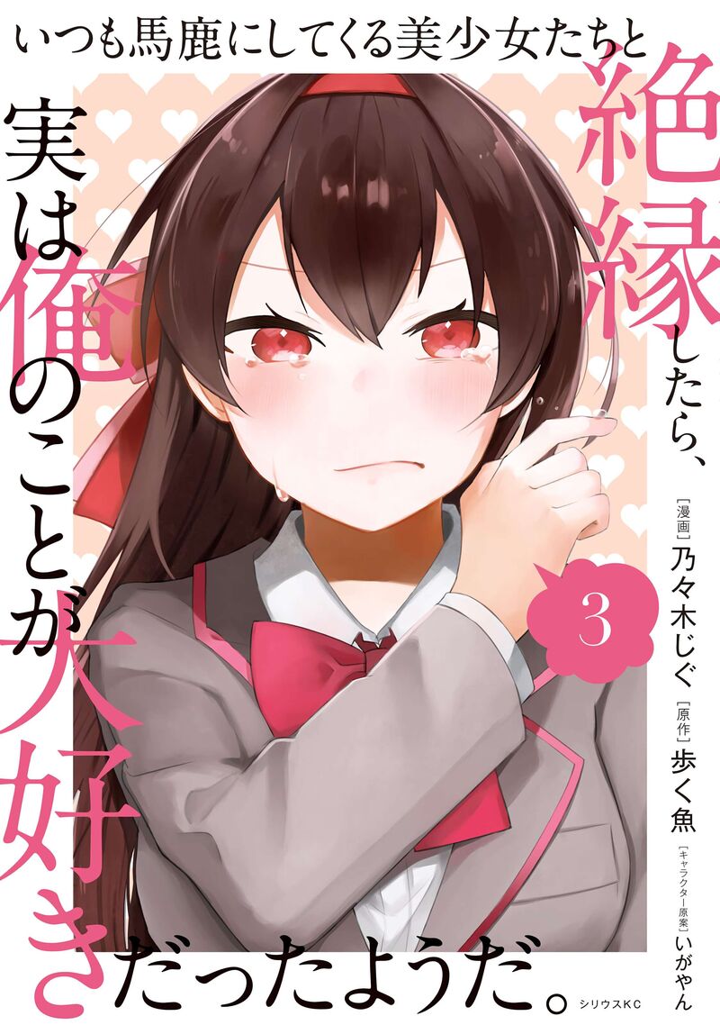 Itsumo Baka Ni Shitekuru Bishoujo Tachi To Zetsuen Shitara Jitsu Wa Ore No Koto Ga Daisuki Datta You Da 14 2