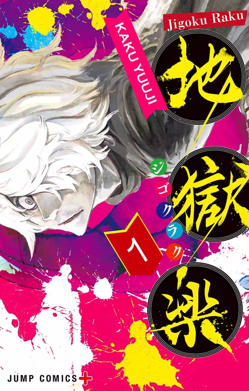 Jigokuraku Kaku Yuuji 6 17