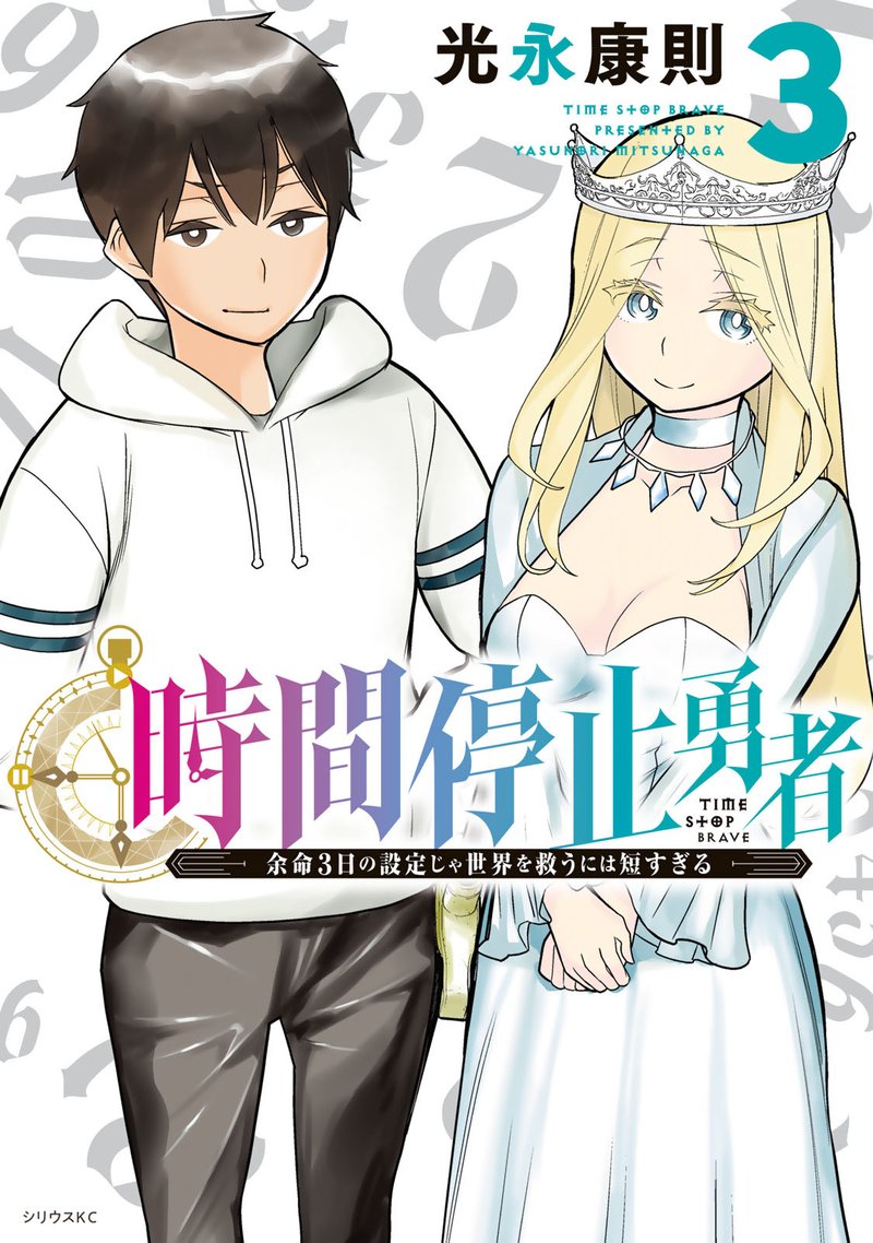 Jikan Teishi Yuusha Yomei 3 Ka No Settei Ja Sekai Wo Sukuu Ni Wa Mijika Sugiru 7 1