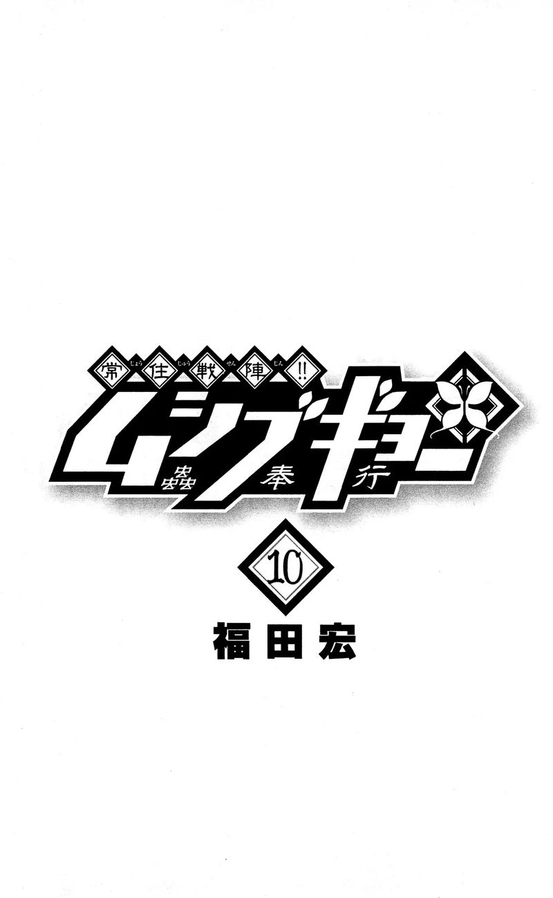 Joujuu Senjin Mushibugyo 87 3