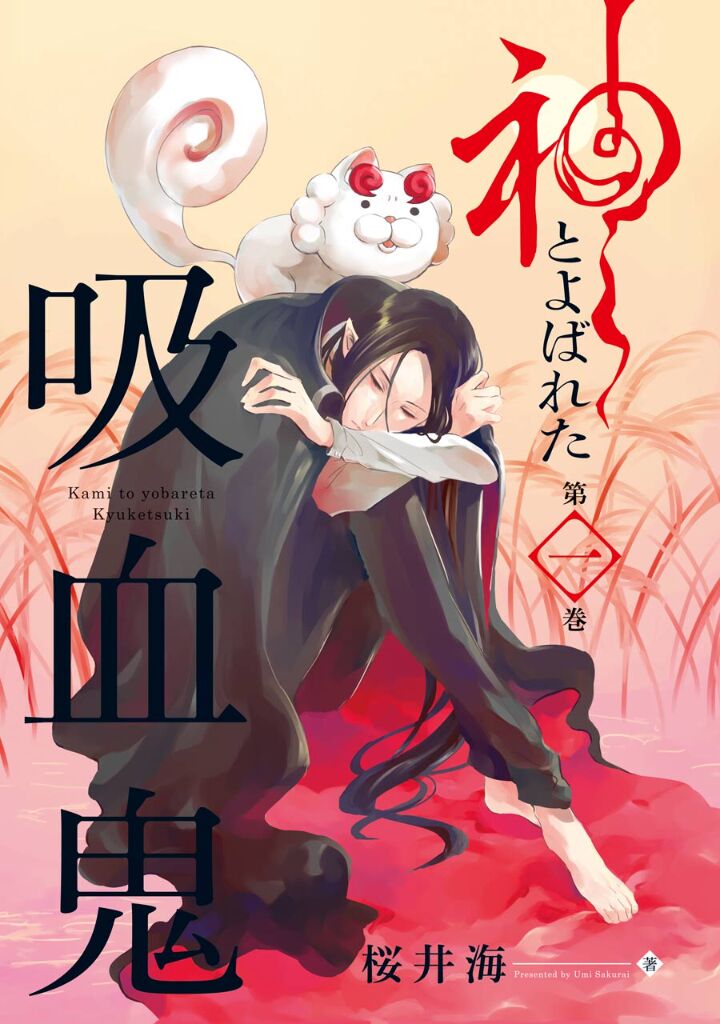Kami To Yobareta Kyuuketsuki 5 42