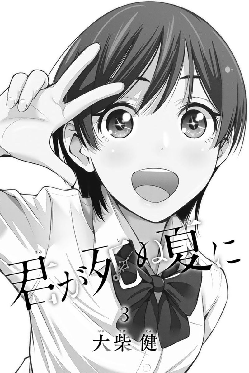 Kimi Ga Shinu Natsu Ni 10 2