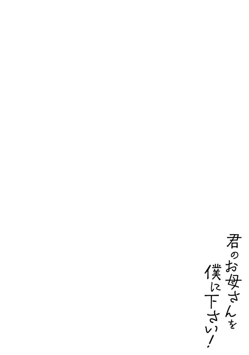 Kimi No Okaa San O Boku Ni Kudasai 17 2