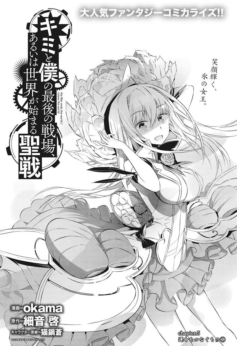 Kimi To Boku No Saigo No Senjou Arui Wa Sekai Ga Hajimaru Seisen 5 1