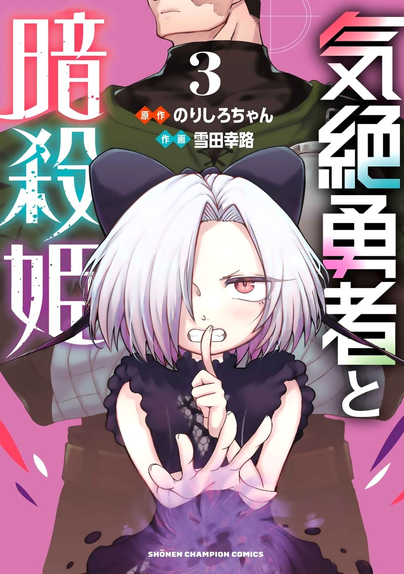 Kizetsu Yuusha To Ansatsu Hime 18 1
