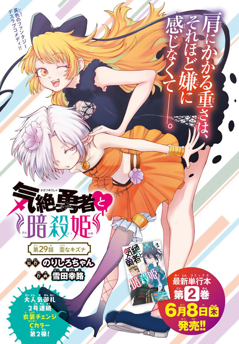 Kizetsu Yuusha To Ansatsu Hime 29 3