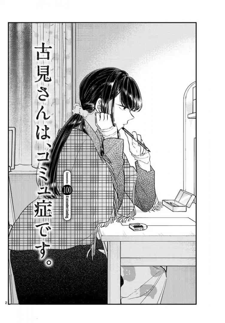 Komi San Wa Komyushou Desu 100 2