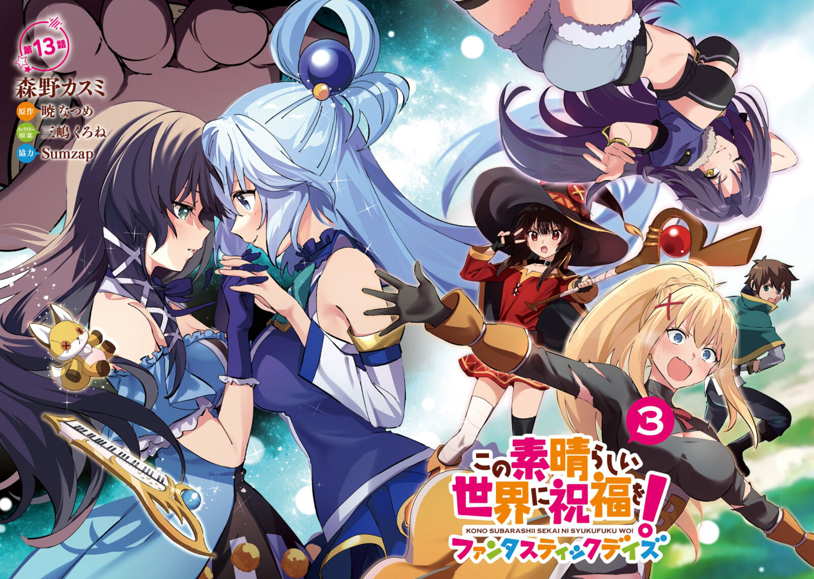 Kono SubarashII Sekai Ni Shukufuku Wo Fantastic Days 13 2