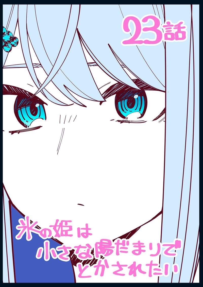 Koori No Hime Wa ChIIsana Hidamari De Tokasaretai 23 1