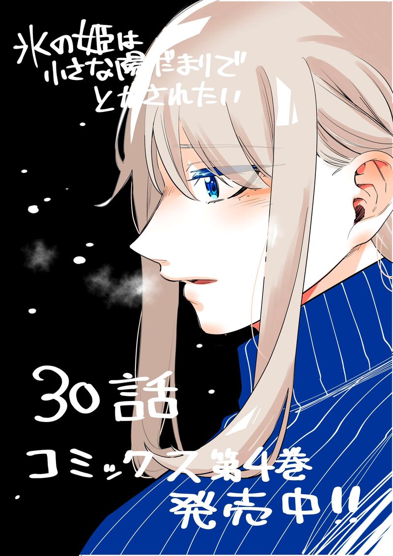 Koori No Hime Wa ChIIsana Hidamari De Tokasaretai 30 1