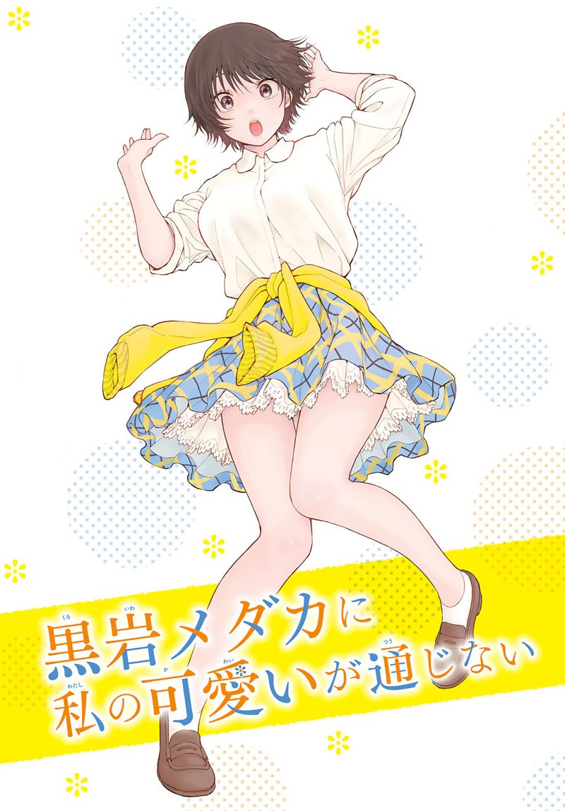 Kuroiwa Medaka Ni Watashi No KawaII Ga Tsuujinai 70 1