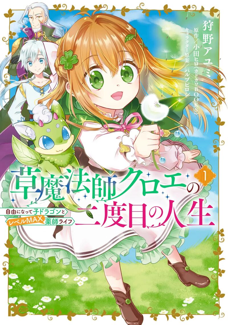 Kusa Mahoushi Chloe No Nidome No Jinsei Jiyuu Ni Natte Ko Dragon To Level Max Yakushi Life 5 3