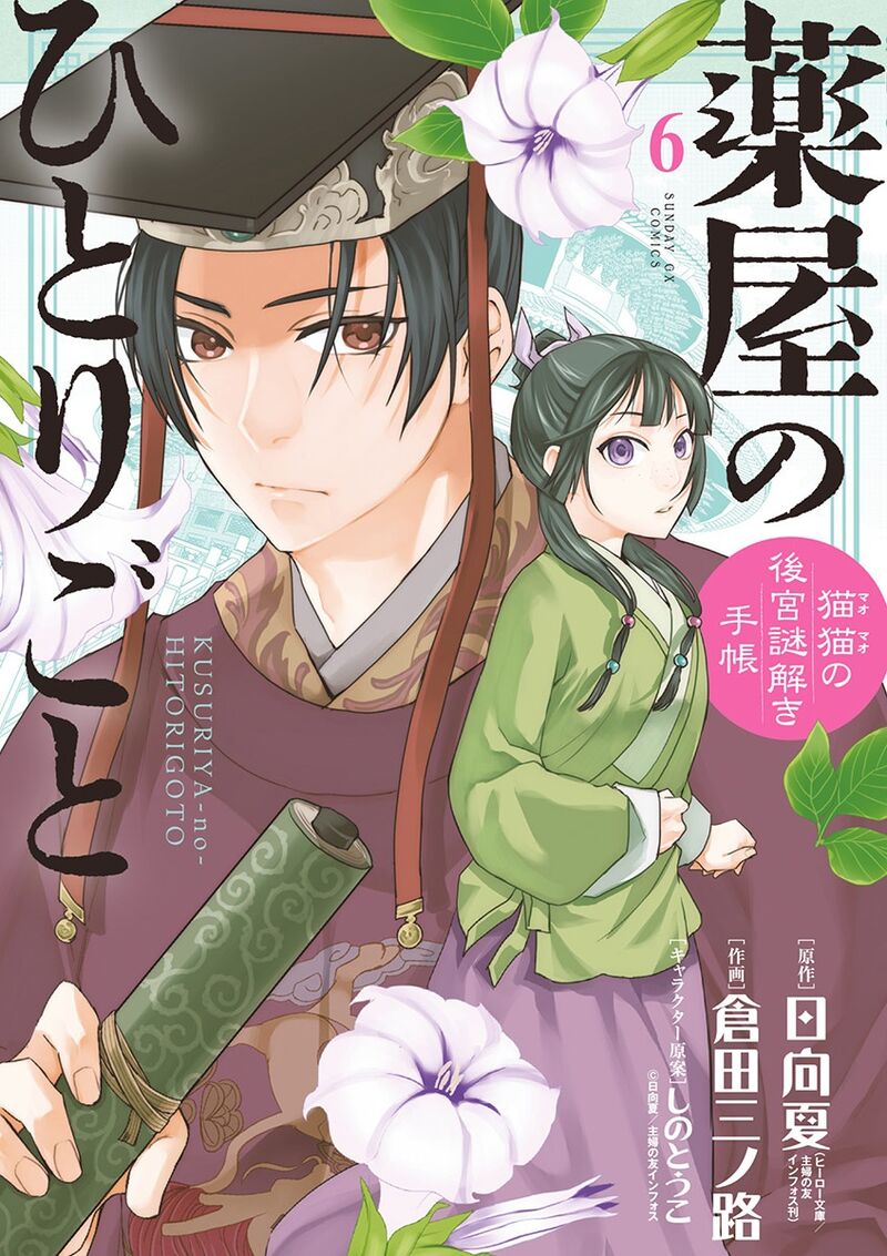 Kusuriya No Hitorigoto Maomao No Koukyuu Nazotoki Techou 23 1