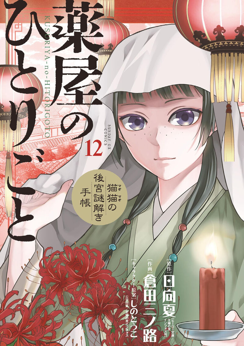 Kusuriya No Hitorigoto Maomao No Koukyuu Nazotoki Techou 46 1