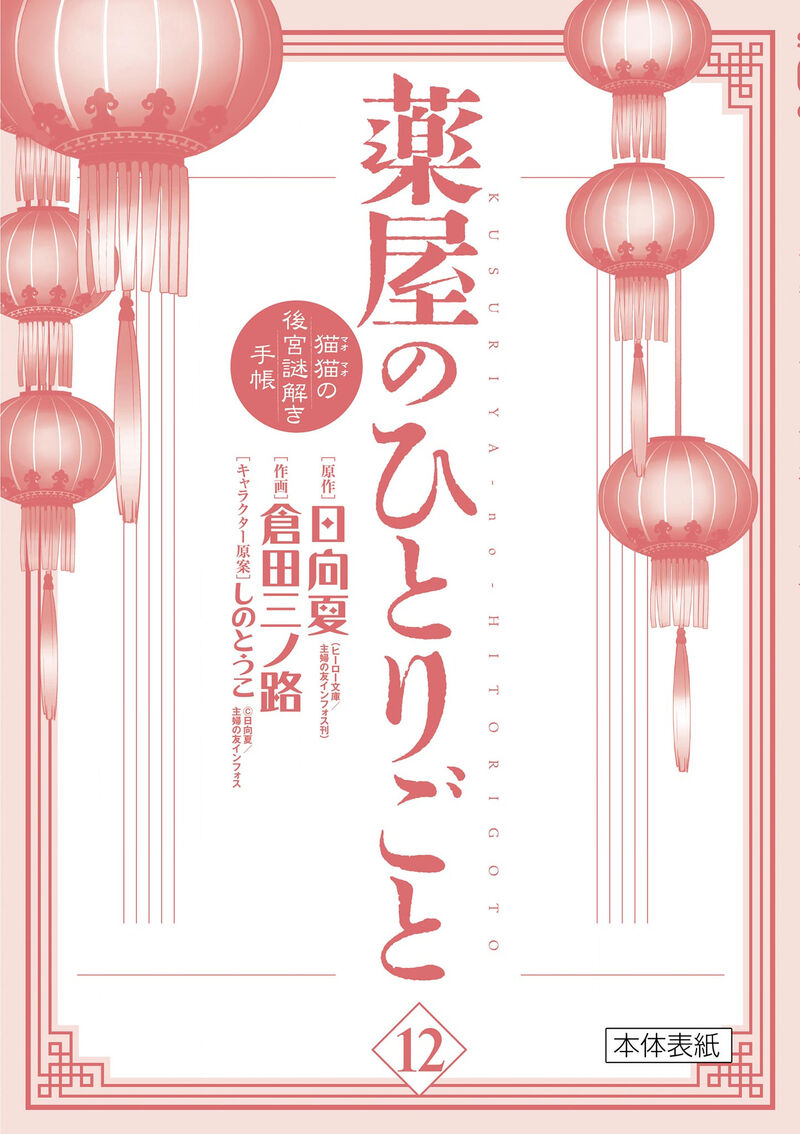 Kusuriya No Hitorigoto Maomao No Koukyuu Nazotoki Techou 49e 4