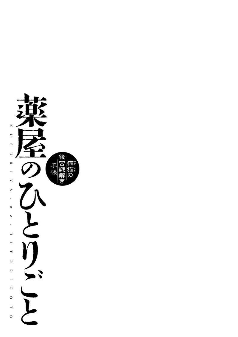 Kusuriya No Hitorigoto Maomao No Koukyuu Nazotoki Techou 55 37