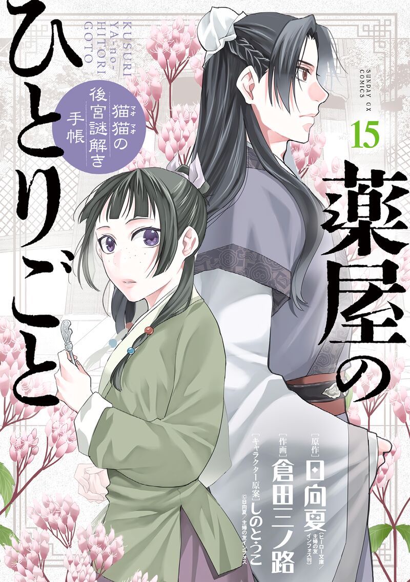 Kusuriya No Hitorigoto Maomao No Koukyuu Nazotoki Techou 58 1