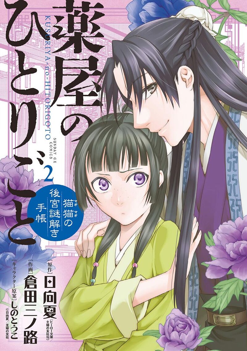 Kusuriya No Hitorigoto Maomao No Koukyuu Nazotoki Techou 6 1