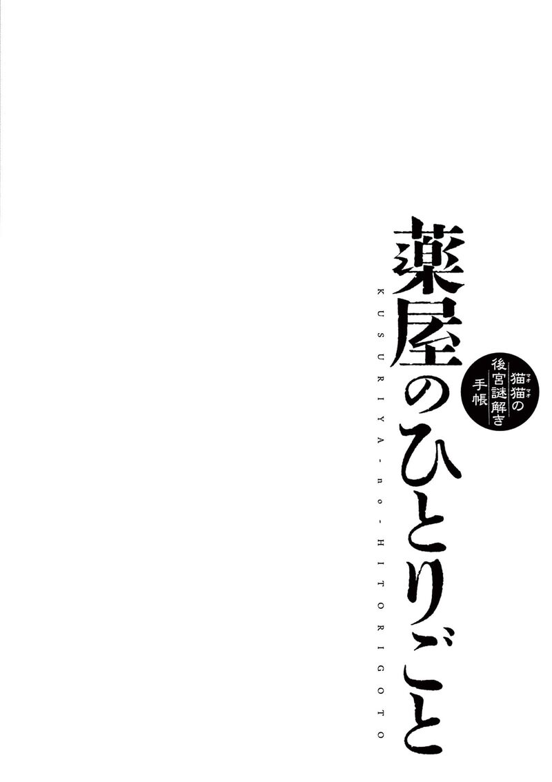 Kusuriya No Hitorigoto Maomao No Koukyuu Nazotoki Techou 68 20
