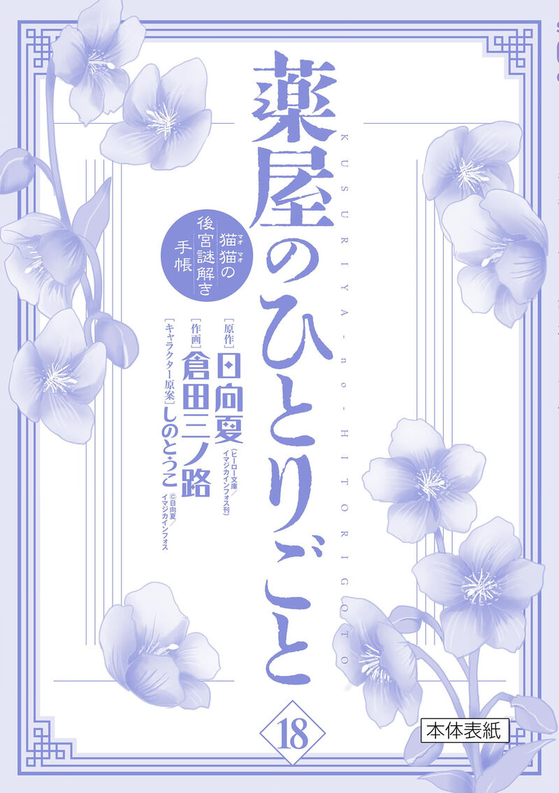 Kusuriya No Hitorigoto Maomao No Koukyuu Nazotoki Techou 76e 6