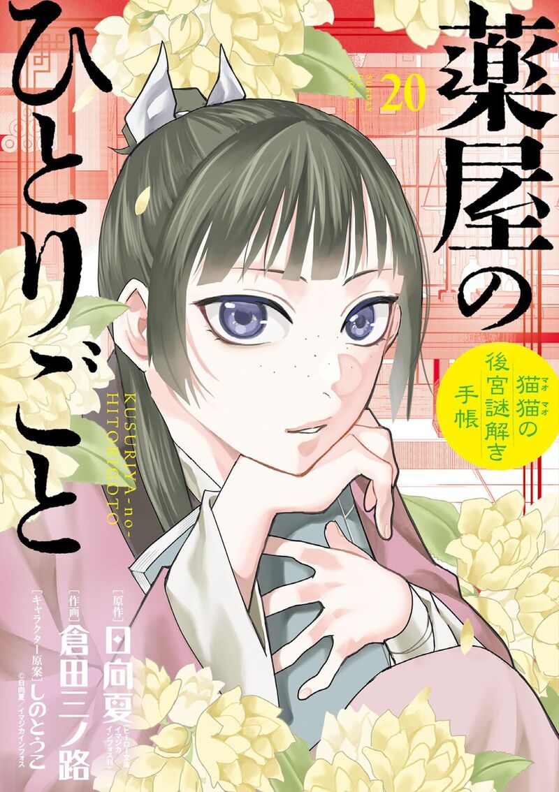 Kusuriya No Hitorigoto Maomao No Koukyuu Nazotoki Techou 83 1
