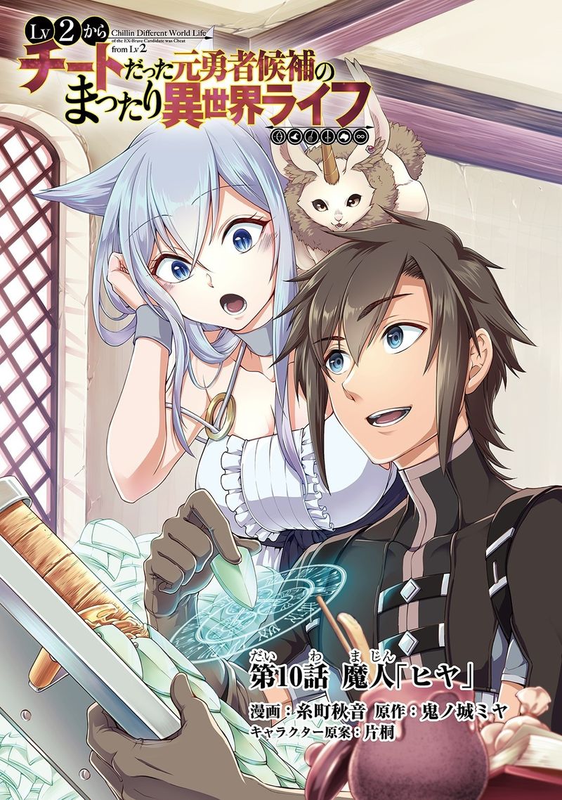 Lv2 Kara Cheat Datta Moto Yuusha Kouho No Mattari Isekai Life 10 1