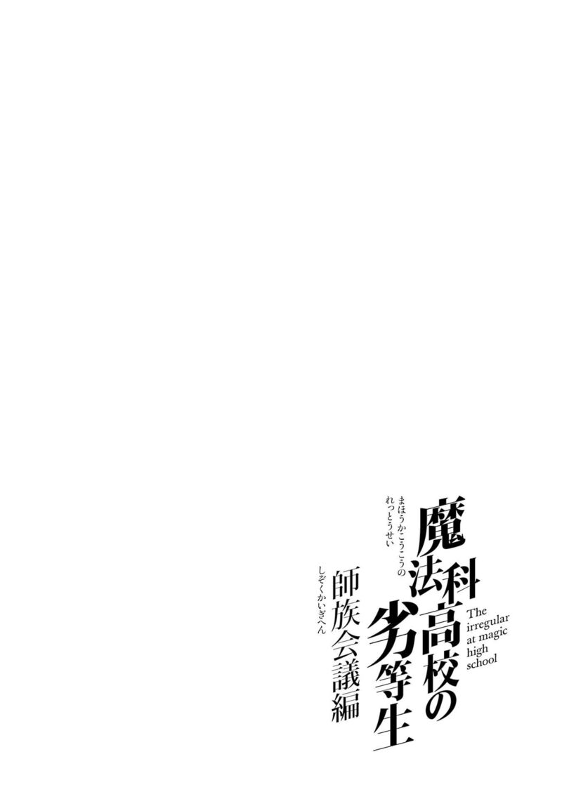Mahouka Koukou No Rettousei Shizoku Kaigi Hen 31 22