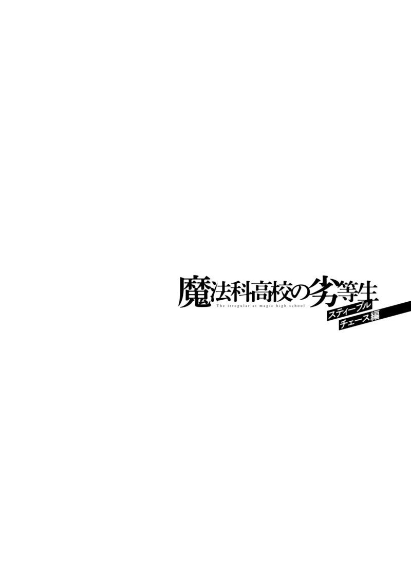 Mahouka Koukou No Rettousei Steeplechase Hen 10 22