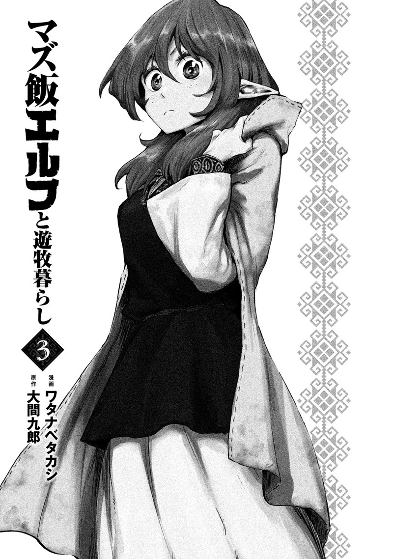 Mazumeshi Elf To Yuuboku Gurashi 11 3