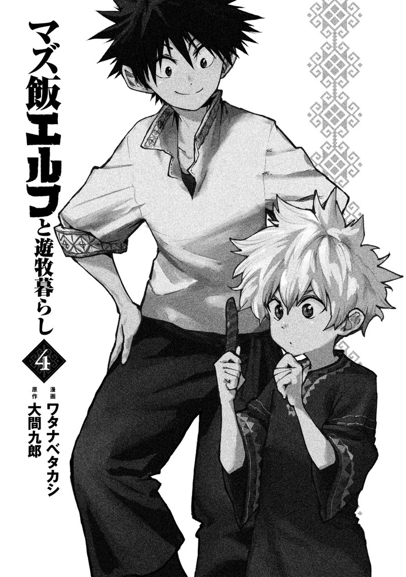 Mazumeshi Elf To Yuuboku Gurashi 17 3