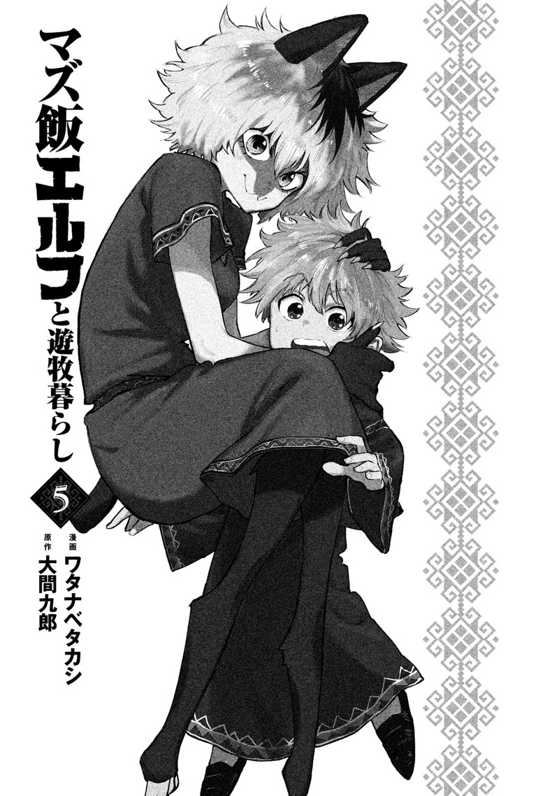 Mazumeshi Elf To Yuuboku Gurashi 25 3