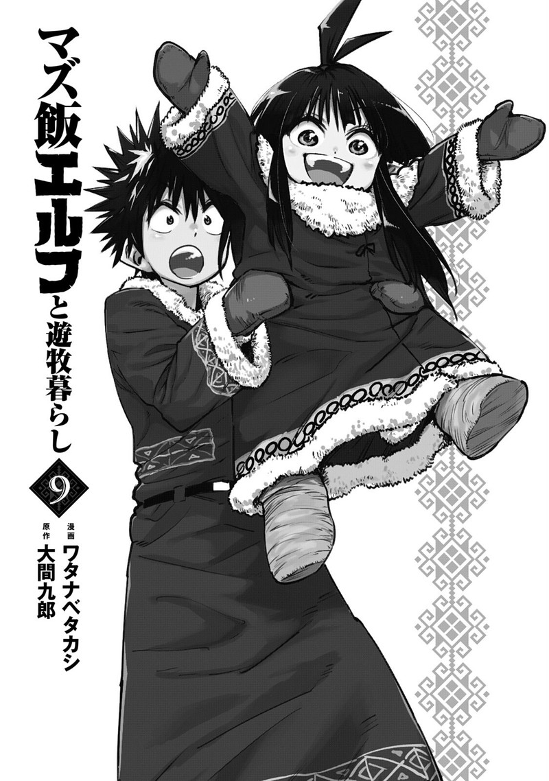 Mazumeshi Elf To Yuuboku Gurashi 53 3