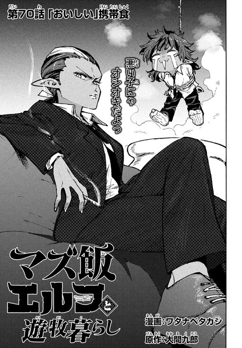 Mazumeshi Elf To Yuuboku Gurashi 70 1