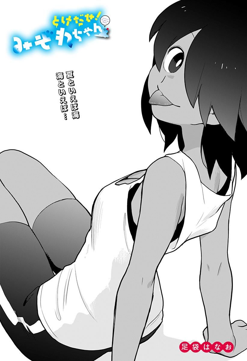 Melt Away Mizore Chan 19 4