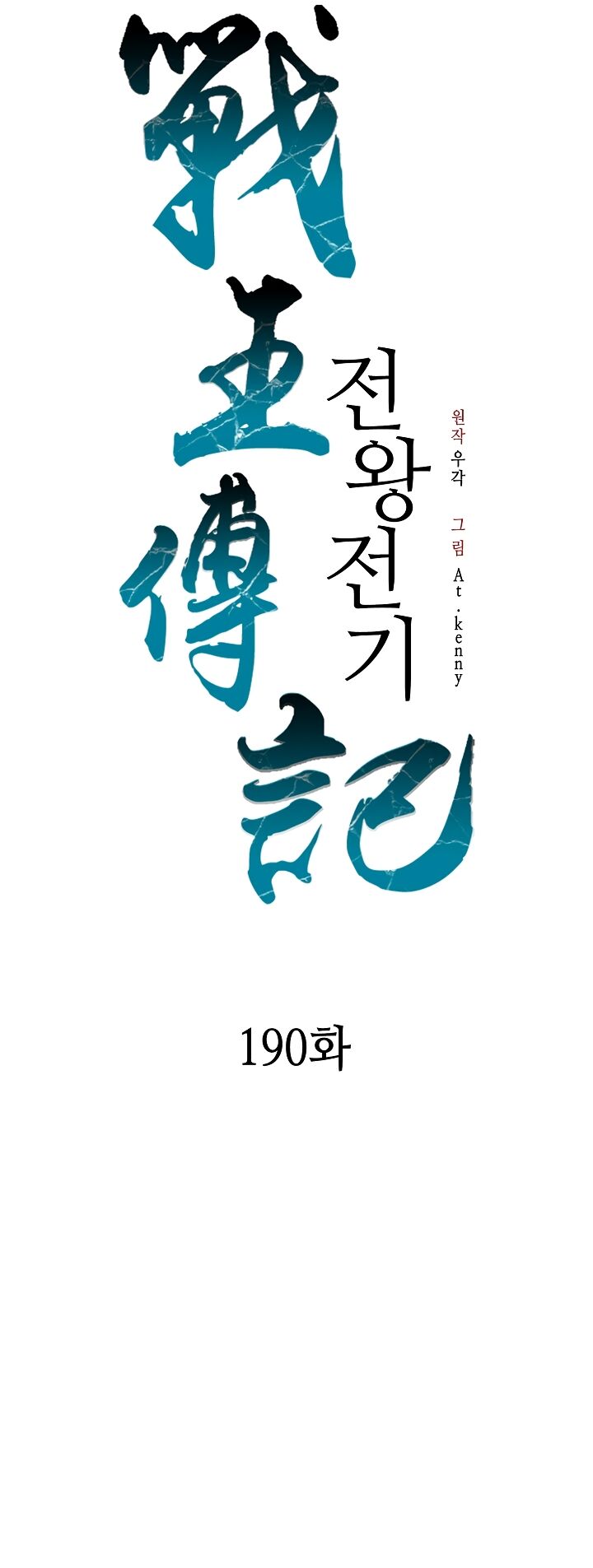 Memoir Of The God Of War 190 12