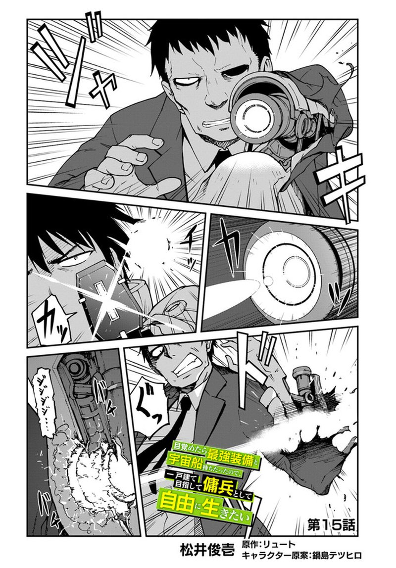 Mezametara Saikyou Soubi To Uchuusen Mochi Datta No De Ikkodate Mezashite Youhei Toshite Jiyuu Ni Ikitai 15 2