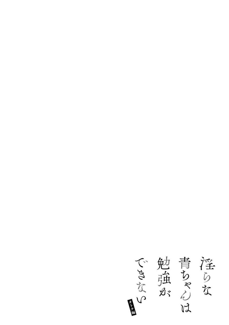 Midara Na Ao Chan Wa Benkyou Ga Dekinai Otona Hen 8 36