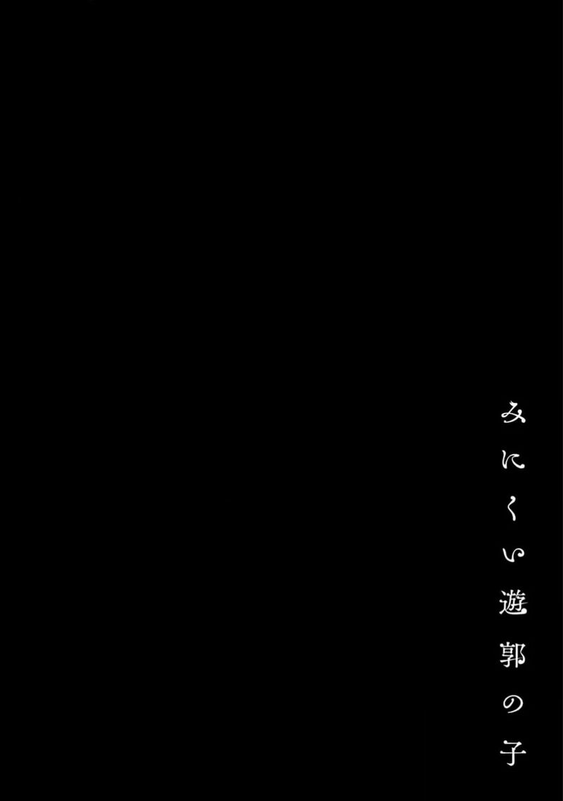 Minikui Yuukaku No Ko 53 17