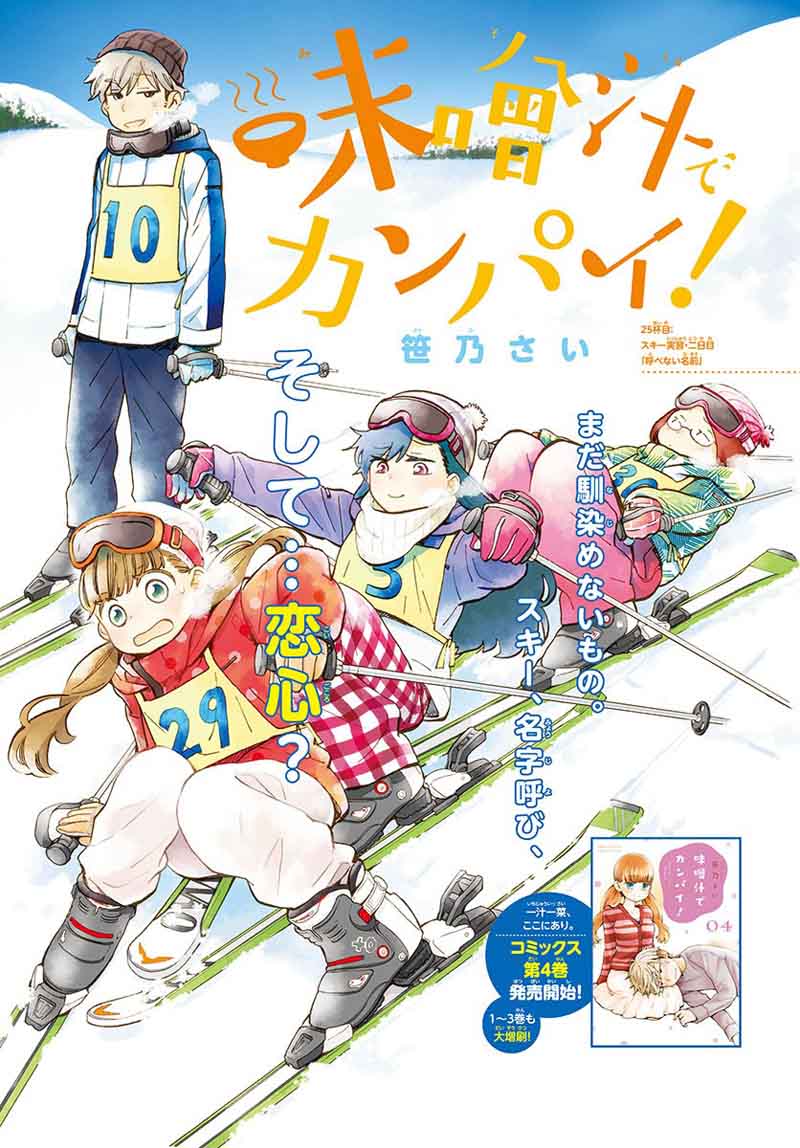 Misoshiru De Kanpai 25 1