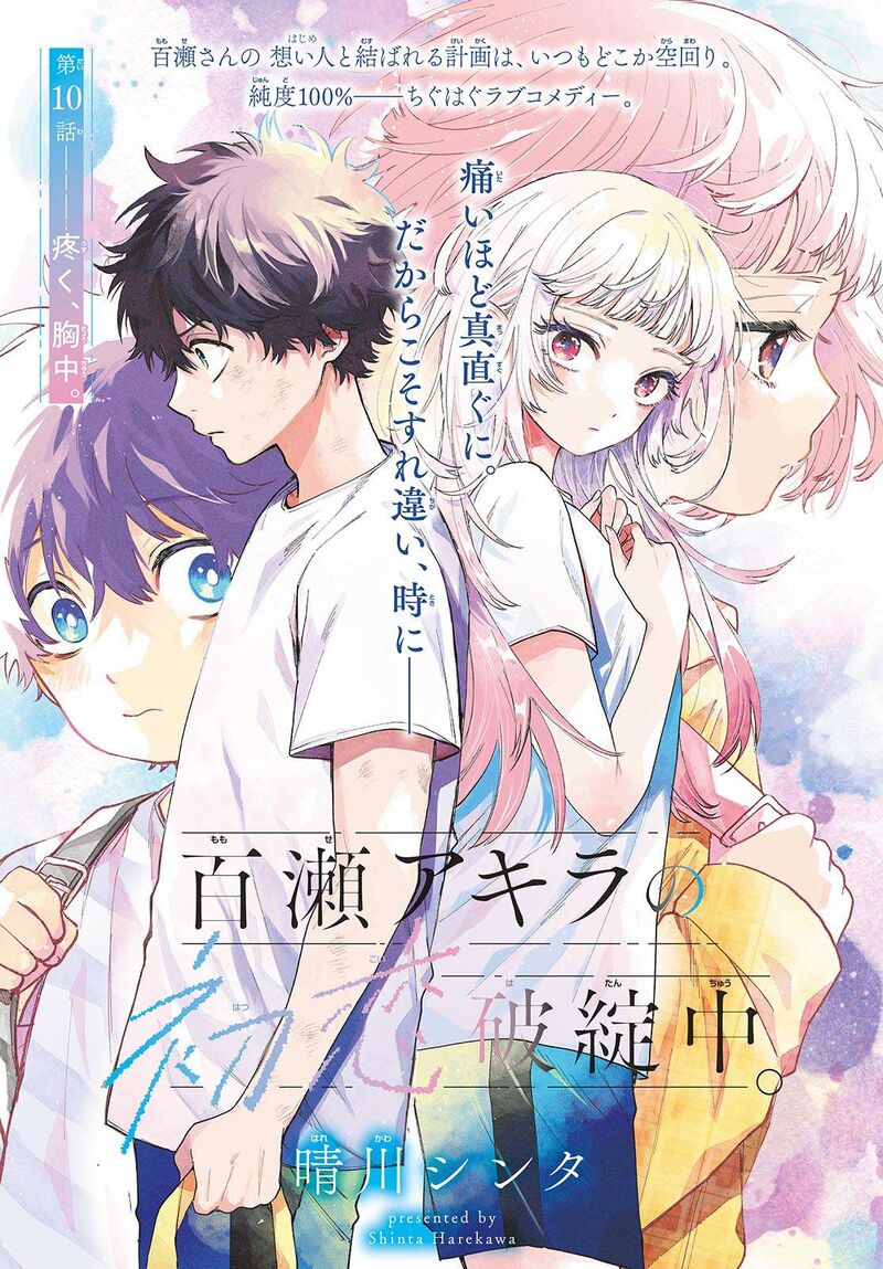 Momose Akira No Hatsukoi Hatan Chuu 10 1