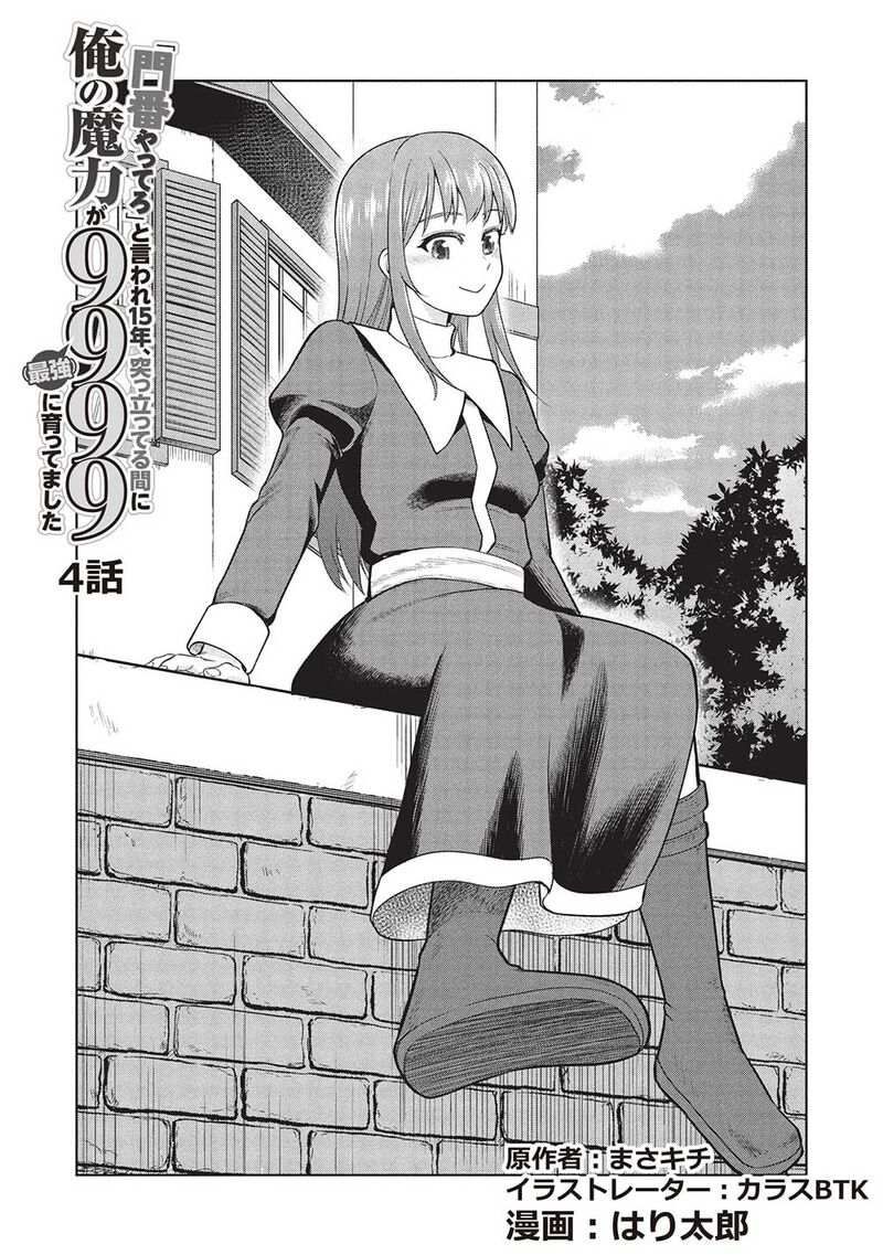 Monban Yattero To Iware Juugo Nen Tsuttatetteru Aida Ni Ore No Maryoku Ga 9999 Saikyou Ni Sodattemashita 4 2