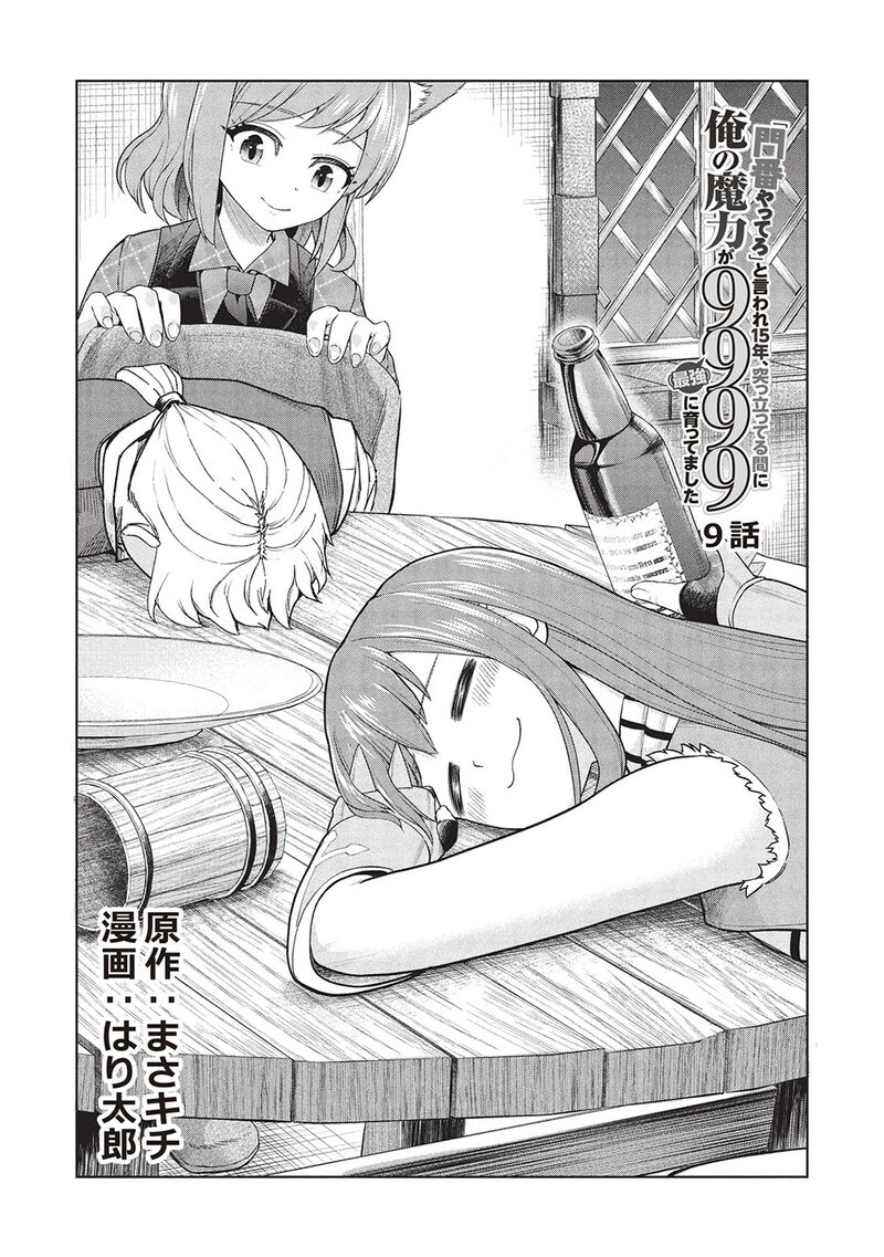 Monban Yattero To Iware Juugo Nen Tsuttatetteru Aida Ni Ore No Maryoku Ga 9999 Saikyou Ni Sodattemashita 9 2