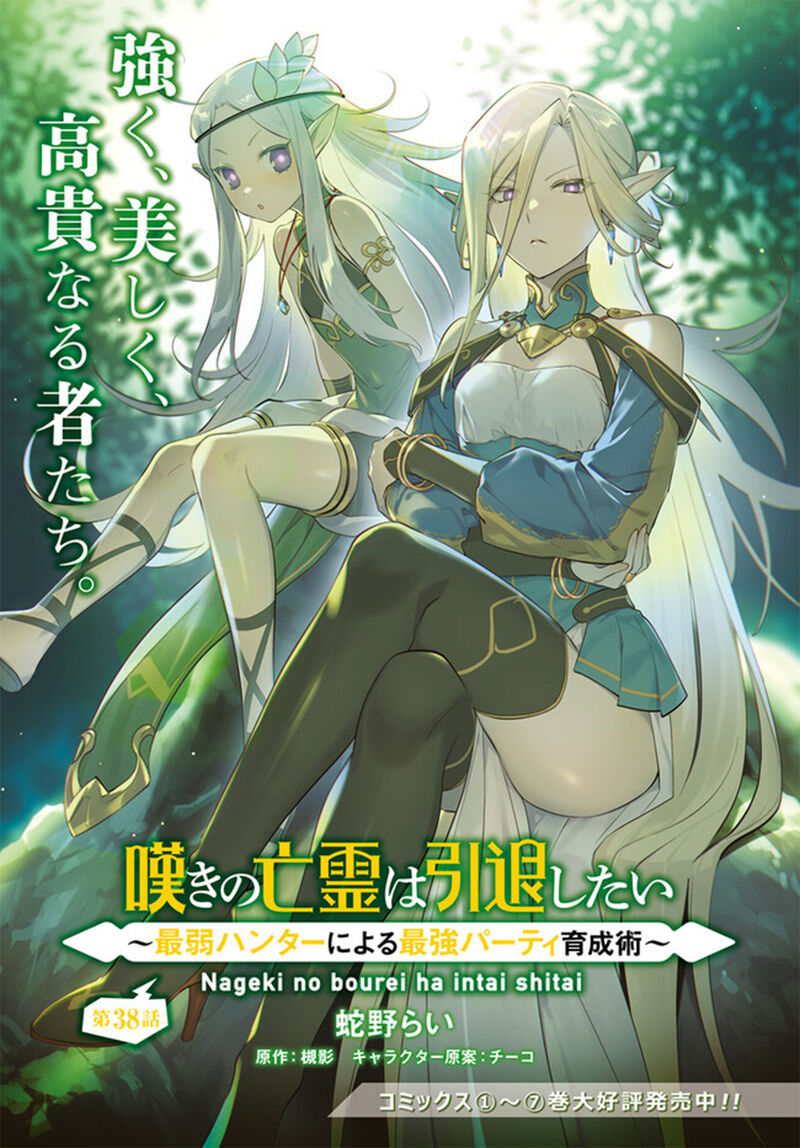 Nageki No Bourei Wa Intai Shitai Saijaku Hunter Ni Yoru Saikyou Party Ikuseijutsu 38 2