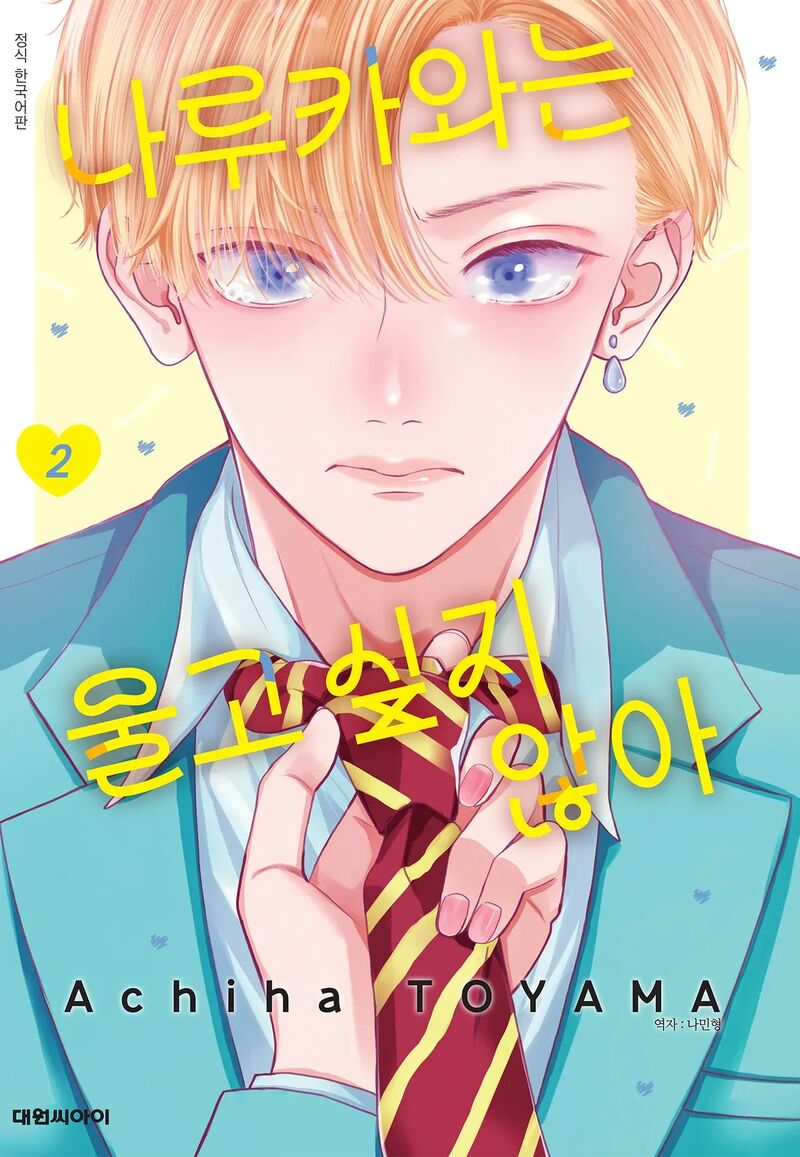 Narukawa Kun Wa Nakasaretakunai 7 1