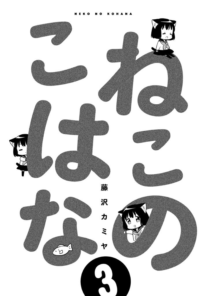 Neko No Kohana 20 3