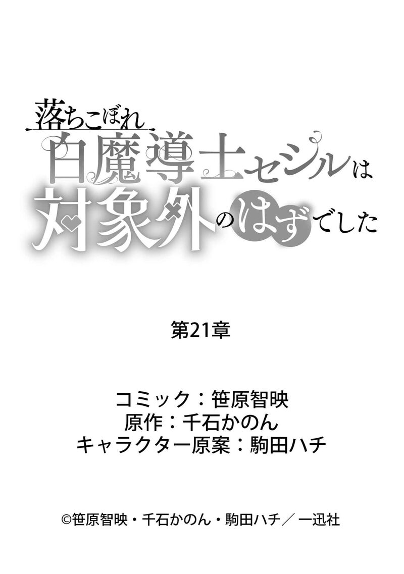 Ochikobore Shiro Madoushi Cecil Wa Taishougai No Hazu Deshita 21 32