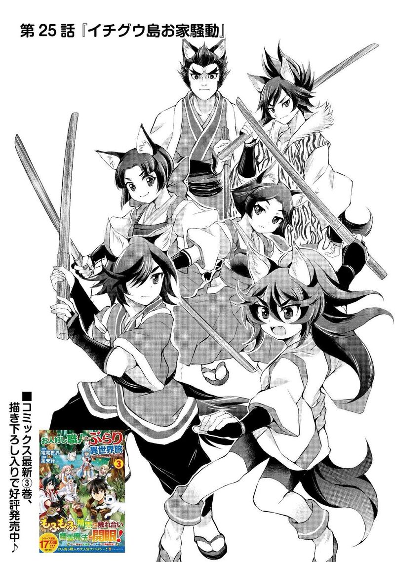 Ohitoyoshi Shokunin No Burari Isekai Tabi 25 1