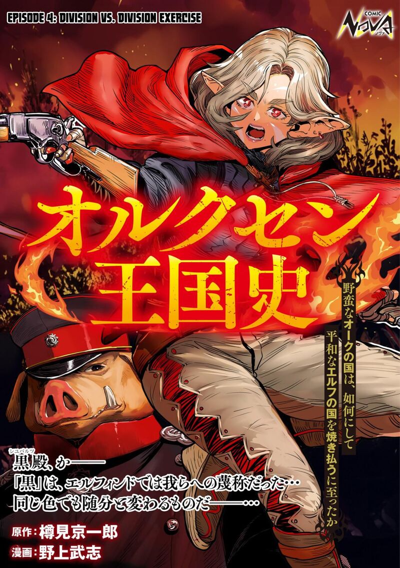 Orcsen Oukokushi Yaban Na Ooku No Kuni Wa Ikanishite Heiwa Na Elf No Kuni Wo Yakiharau Ni Itatta Ka 4 1