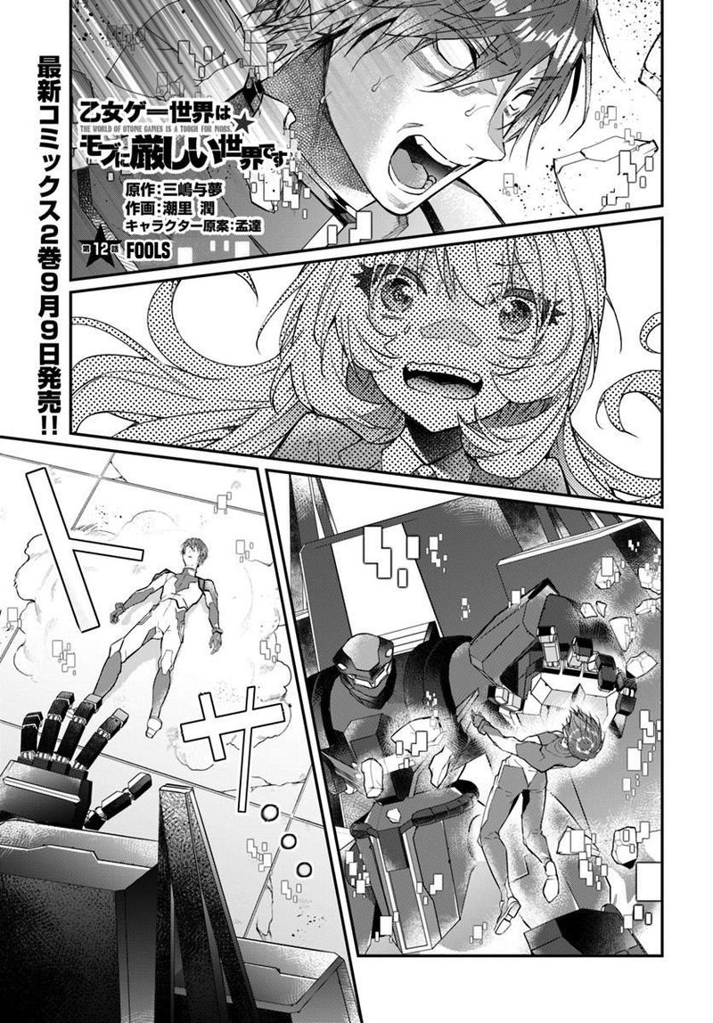 Otomege Sekai Wa Mob Ni KibishII Sekai Desu 12 1